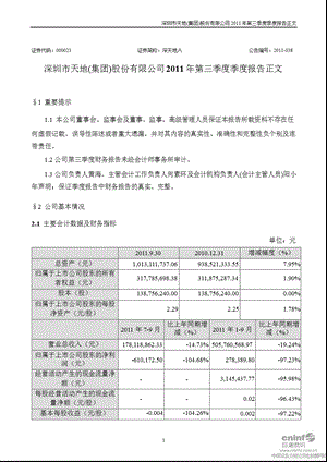 深天地Ａ：第三季度报告正文.ppt