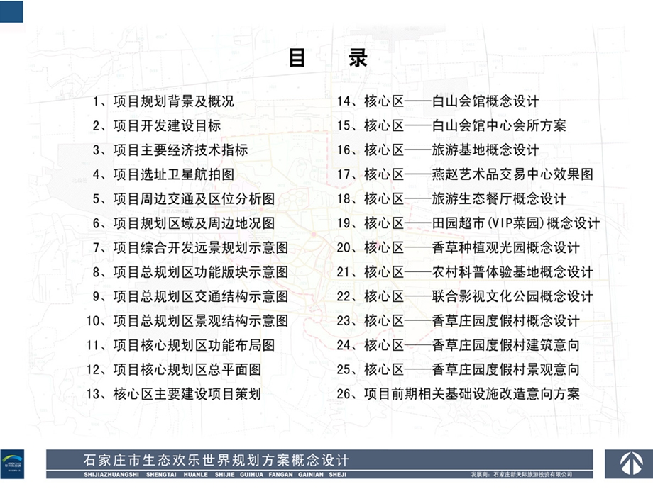 石家庄桃花源项目概念性规划设计方案.ppt_第2页