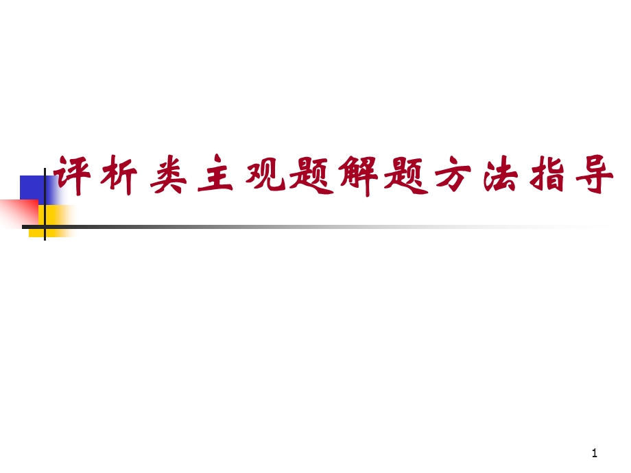 高考政治评析类主观题专项训练.ppt_第1页