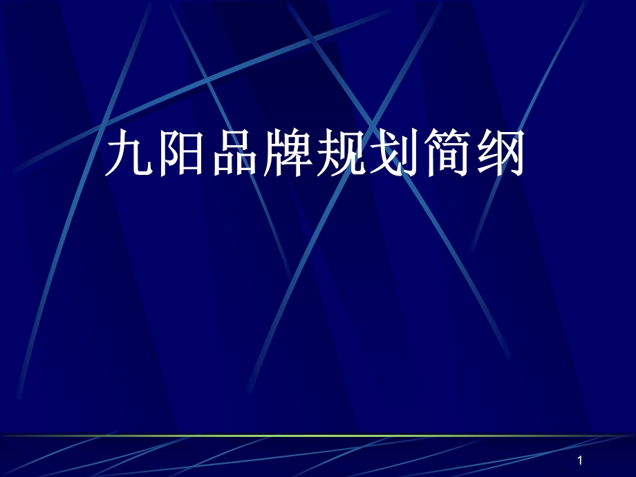 九阳品牌策划简纲.ppt_第1页