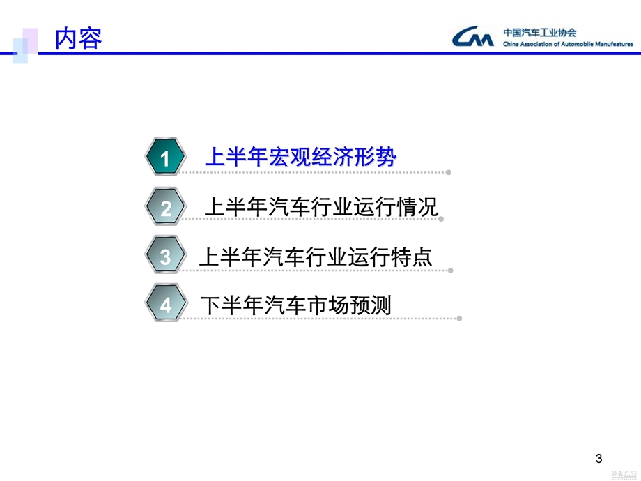 上半汽车行业形势分析及市场预测.ppt_第3页