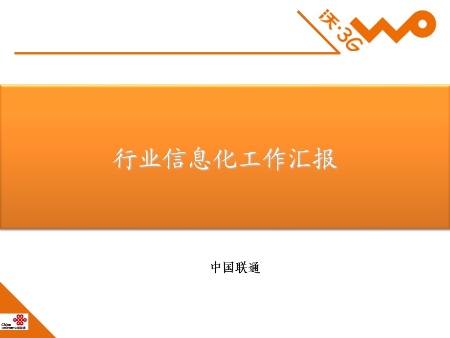 中国联通行业信息化工作汇报.ppt_第1页