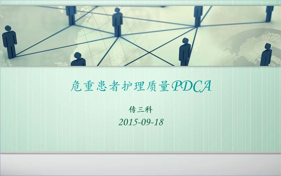 提高危重患者护理质量PDCA资料祥解.ppt_第1页