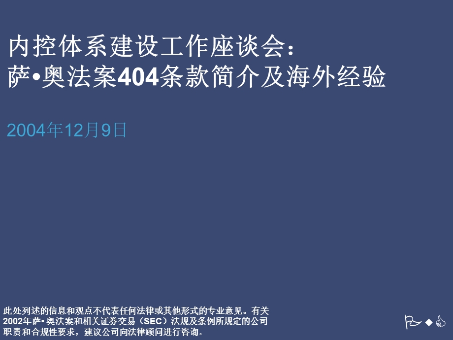 04萨奥法案404条款简介及海外经验.ppt_第1页