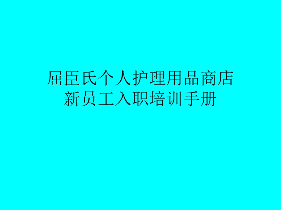 屈臣氏新员工入职手册.ppt_第1页