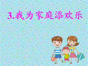 山东版小学一级下册品德与生活《我为家庭添欢乐》课件.ppt