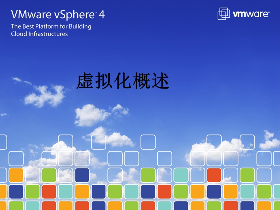 VMware产品及介绍.ppt_第1页