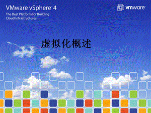 VMware产品及介绍.ppt