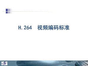 h.264演示文稿.ppt.ppt