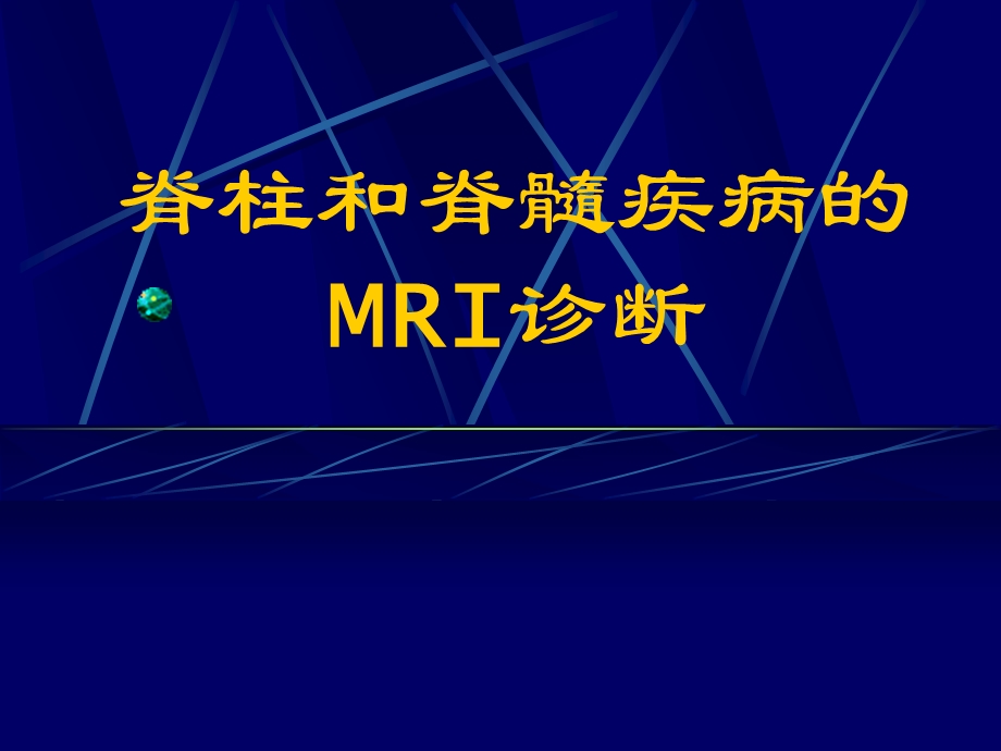 12.10.23脊柱和脊髓疾病的MRI诊断医学影像专业.ppt_第1页