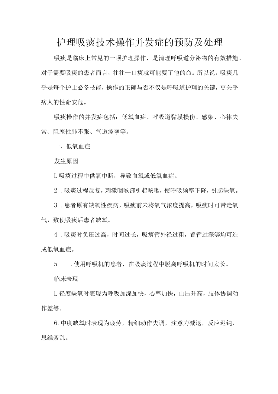 护理吸痰技术操作并发症的预防及处理.docx_第1页