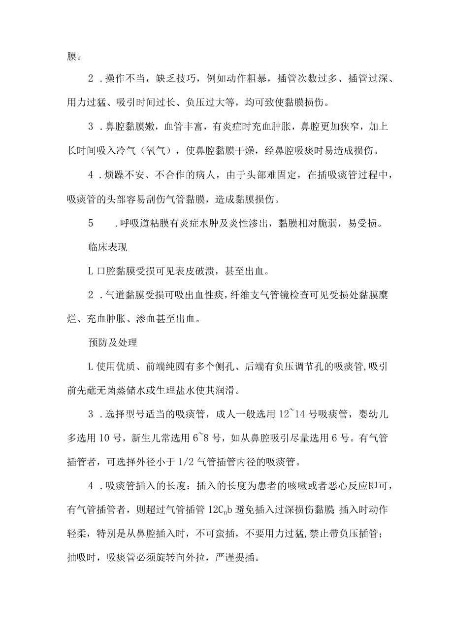 护理吸痰技术操作并发症的预防及处理.docx_第3页