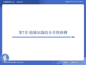 知识管理理论与实务 第三版ch07.ppt