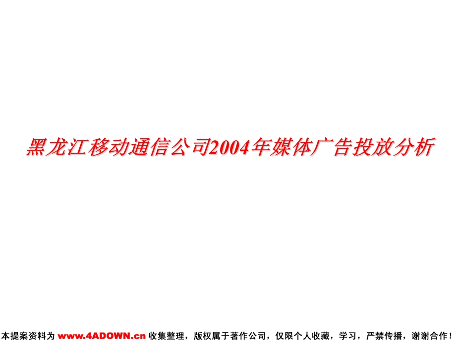 【广告策划媒介】中国移动黑龙江通信公司2004媒体广告投放分析.ppt_第1页