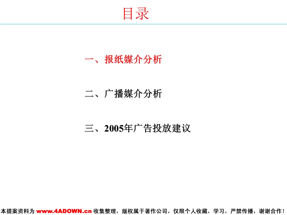 【广告策划媒介】中国移动黑龙江通信公司2004媒体广告投放分析.ppt_第3页