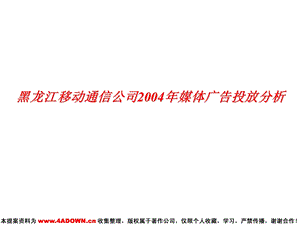 【广告策划媒介】中国移动黑龙江通信公司2004媒体广告投放分析.ppt