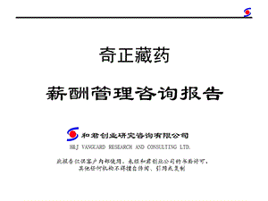 和君创业薪酬管理咨询报告.ppt