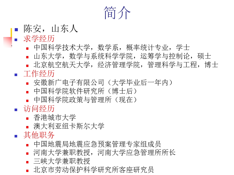 应急管理与应急技术.ppt_第2页