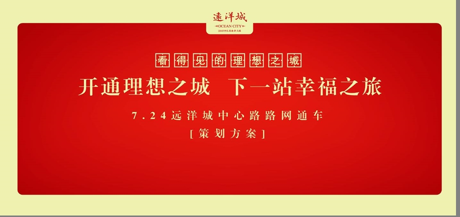 开通理想之城下一站幸福之旅远洋城中心路路网开通启动盛典活动策划案.ppt_第1页