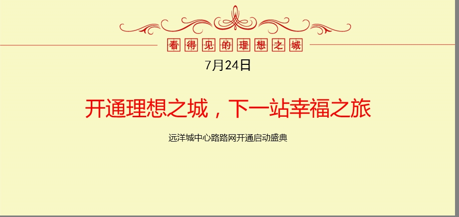 开通理想之城下一站幸福之旅远洋城中心路路网开通启动盛典活动策划案.ppt_第3页