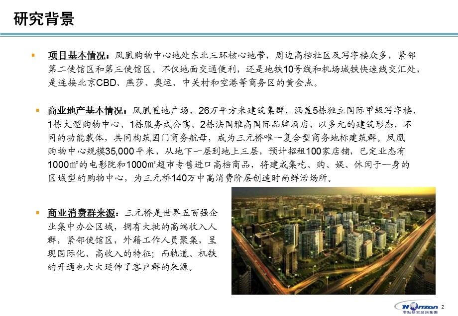 华润地产凤凰新天地购物中心零点调研报告.ppt_第3页