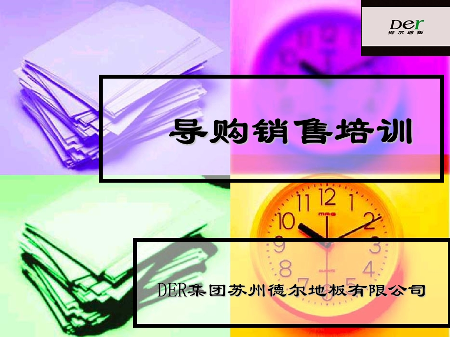 苏州德尔地板：导购员培训.ppt_第1页