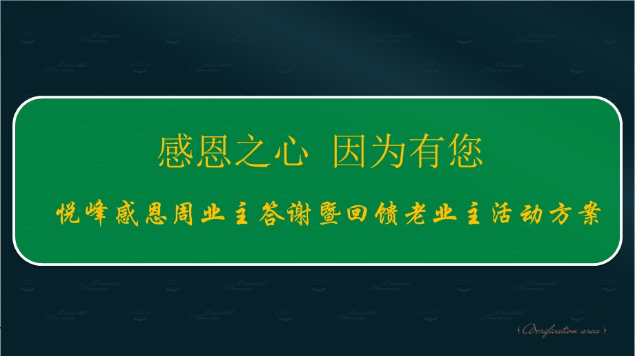 【感恩之心 因为有您】锐峰楼盘项目营销中心感恩周业主答谢暨回馈老业主活动方案.ppt_第1页