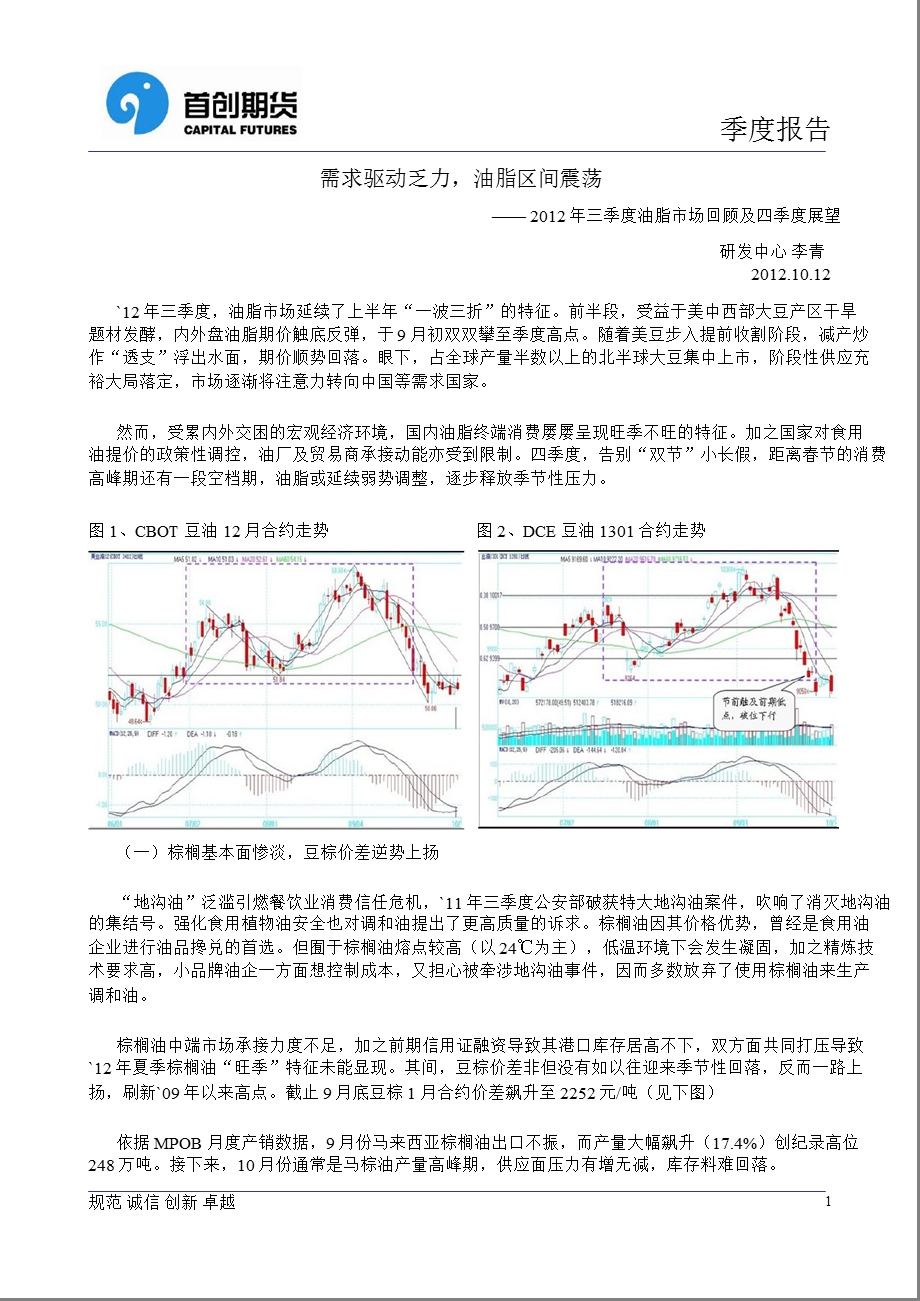 三季度油脂市场回顾及四季度展望：需求驱动乏力油脂区间震荡1029.ppt_第1页