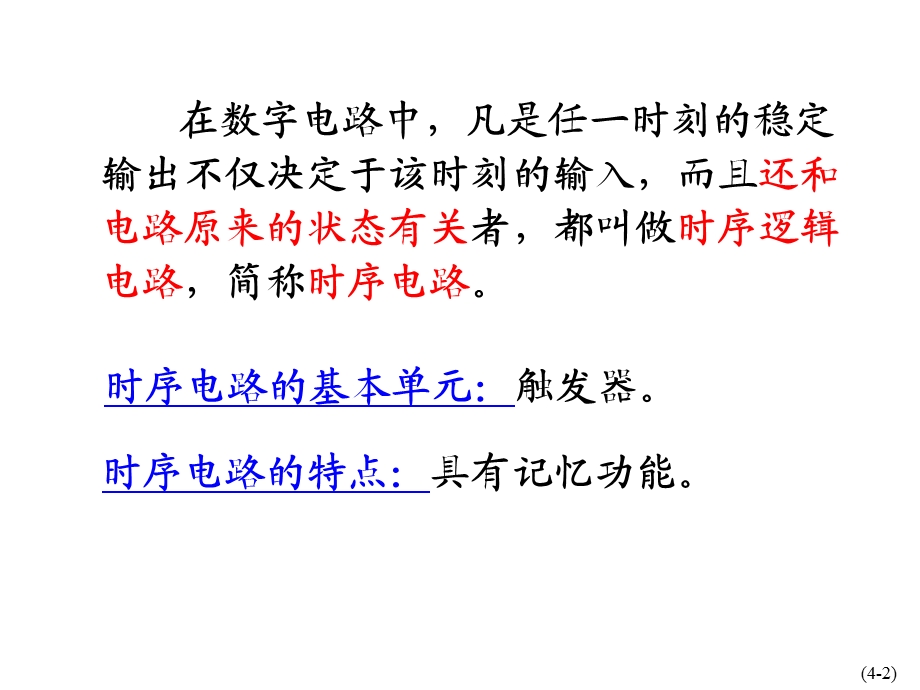 触发器和时序逻辑电路教学PPT.ppt_第2页