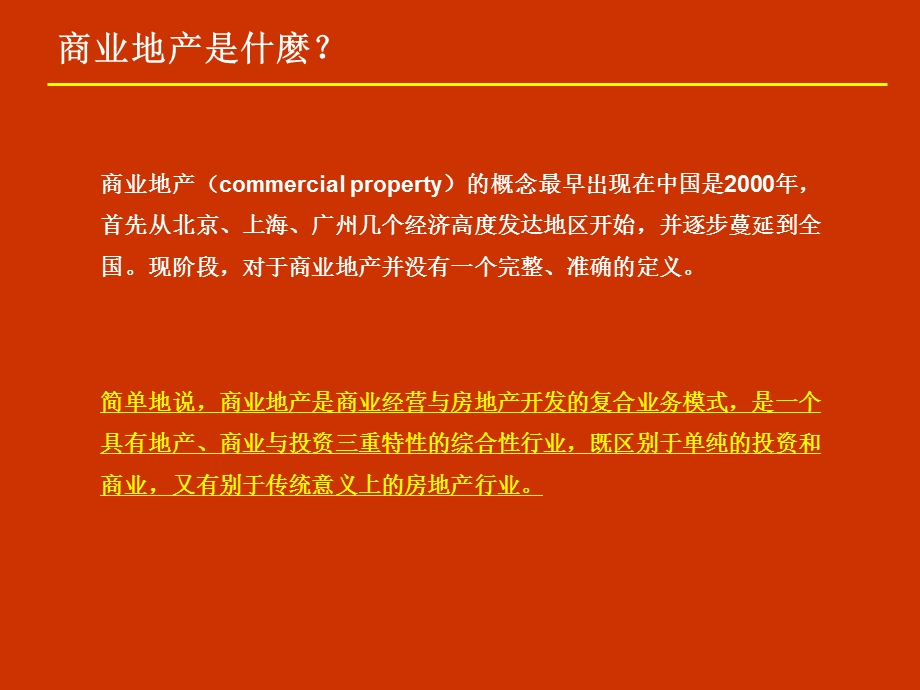 【广告策划PPT】商业地产策划基础培训.ppt_第3页