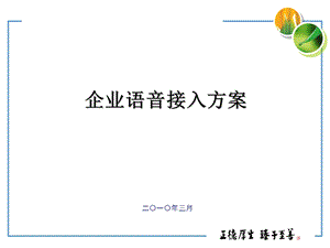 企业语音接入方案.ppt