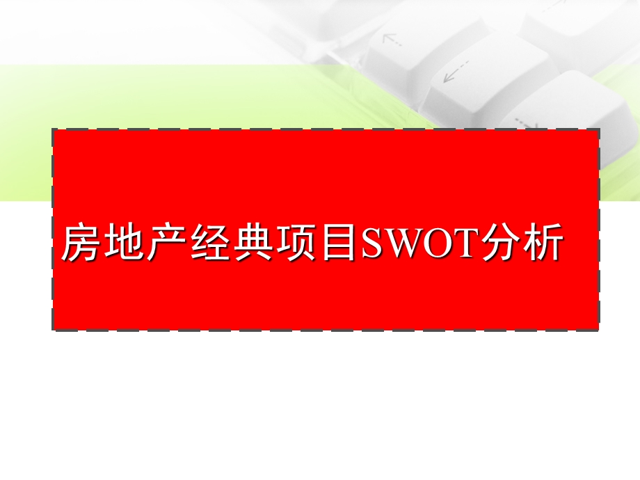 房地产经典项目SWOT分析.ppt_第1页