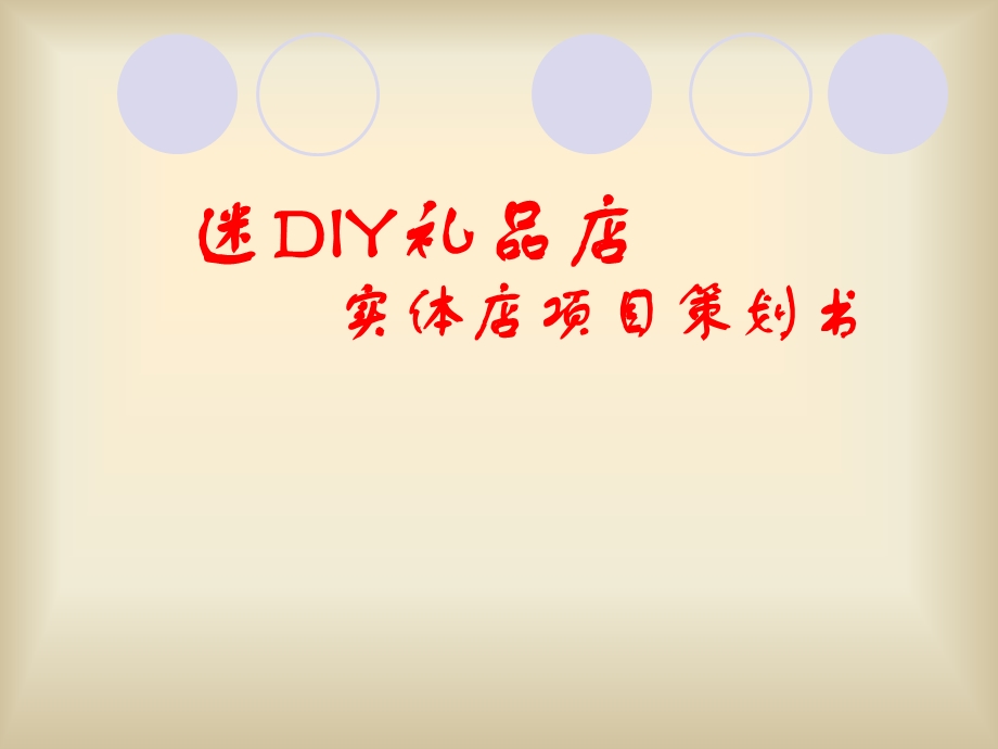 迷DIY礼品店策划书.ppt_第1页