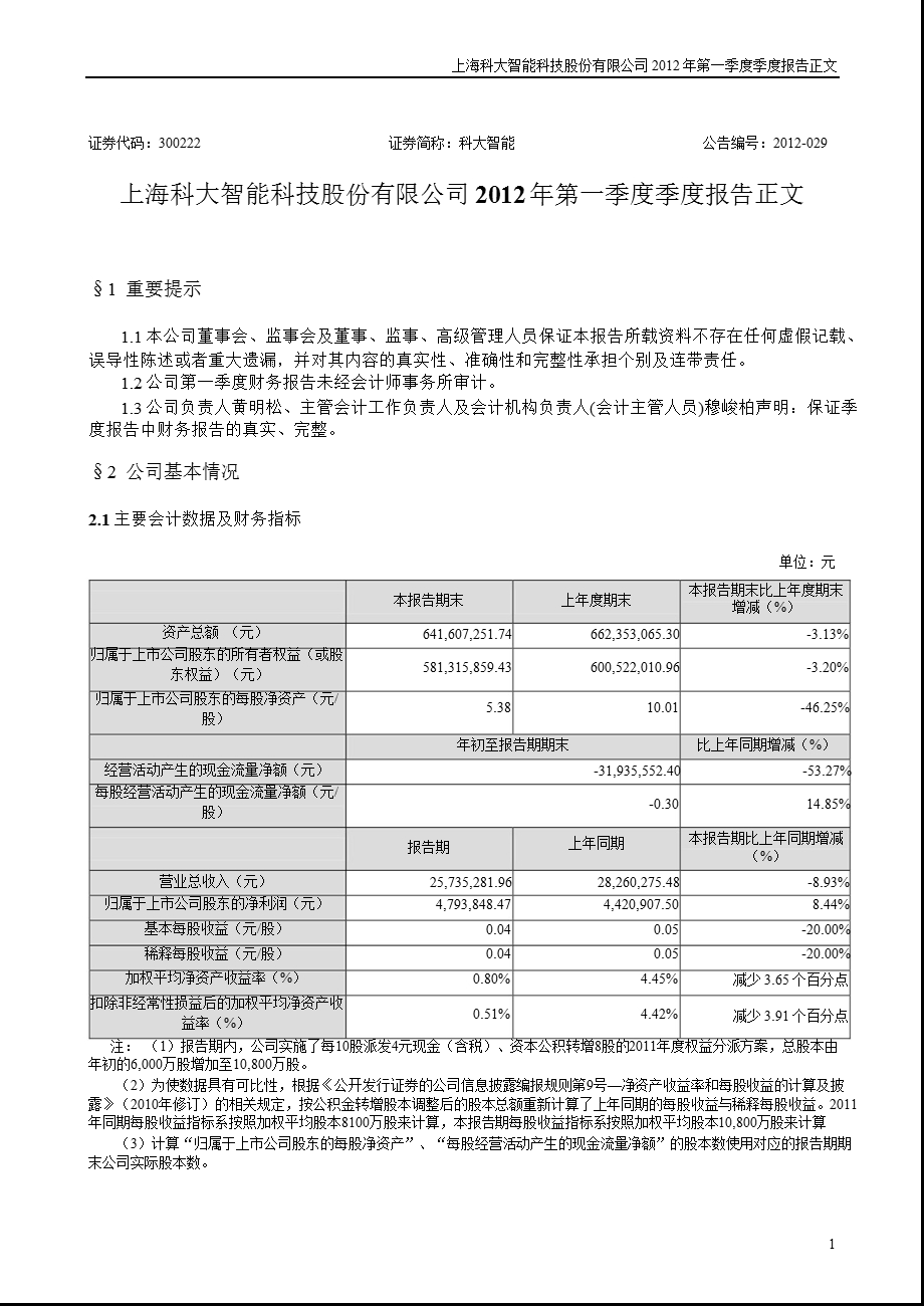 科大智能：第一季度报告正文.ppt_第1页