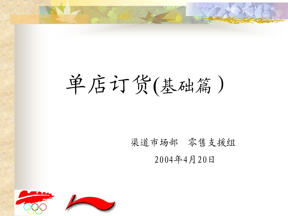 单店订货(基础篇).ppt_第1页