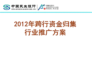 774837396中国民生银行跨行资金归集行业推广方案.ppt