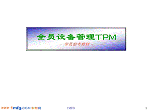 全员设备管理TPM参考教材(PPT+125).ppt