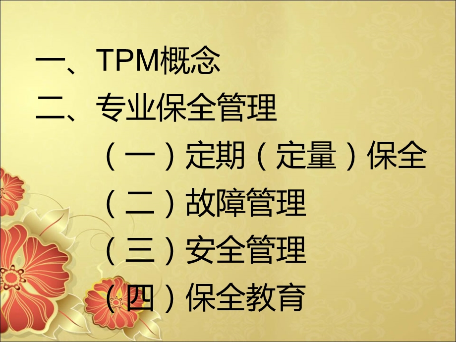 TPM专业保全活动专题讲座PPT.ppt_第2页