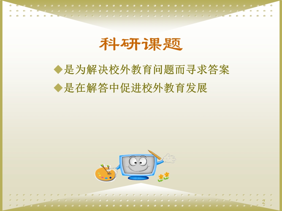 研究成果表述的意义.ppt_第2页