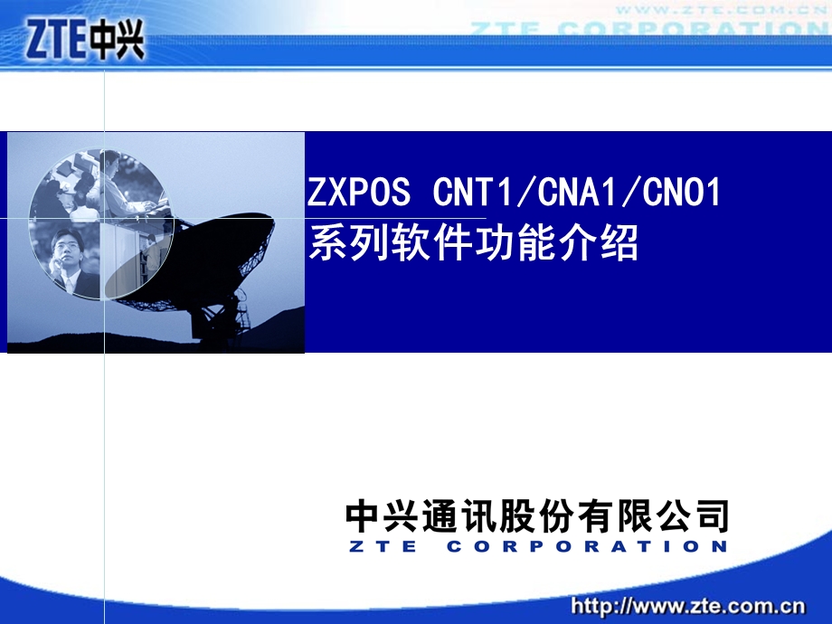 ZXPOSCNT1CNA1CNO1系列软件介绍.ppt_第2页