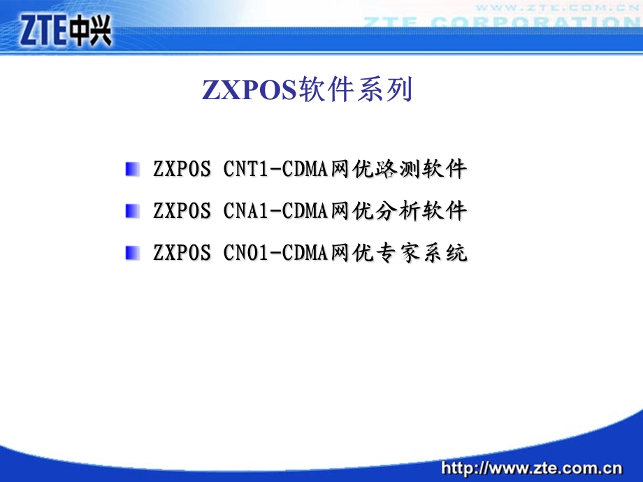 ZXPOSCNT1CNA1CNO1系列软件介绍.ppt_第3页