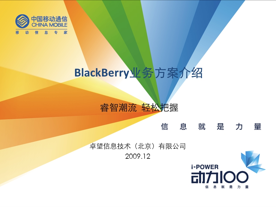 中国移动黑莓BlackBerry业务培训.ppt_第1页