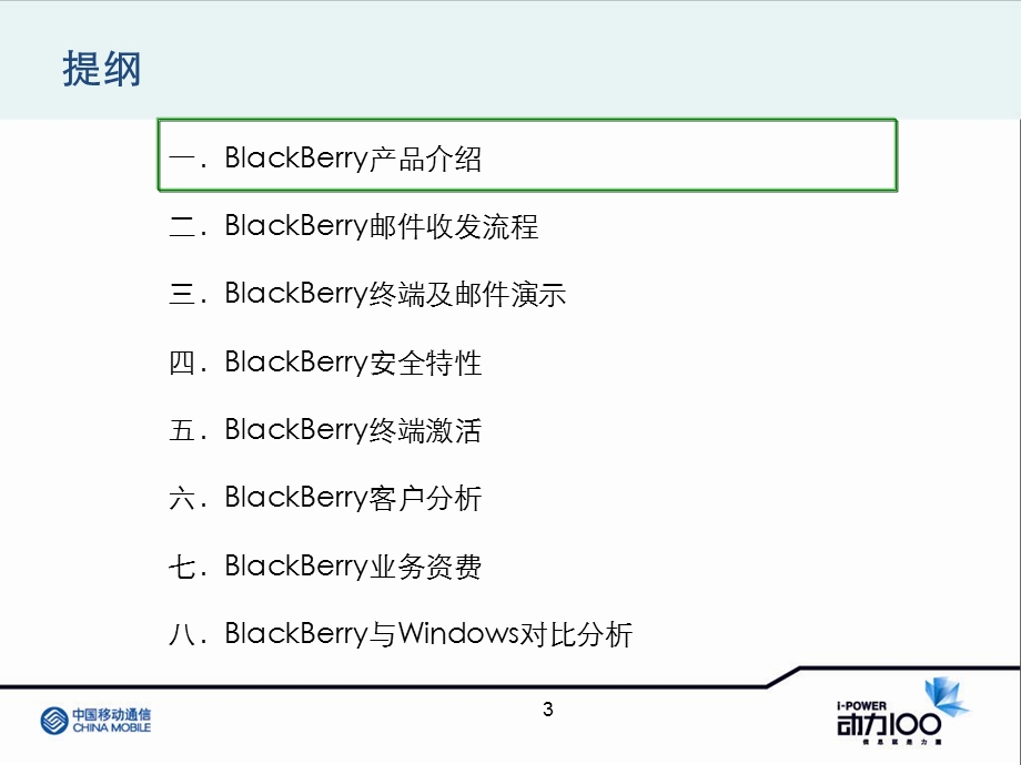 中国移动黑莓BlackBerry业务培训.ppt_第3页