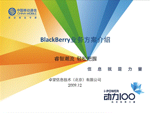 中国移动黑莓BlackBerry业务培训.ppt