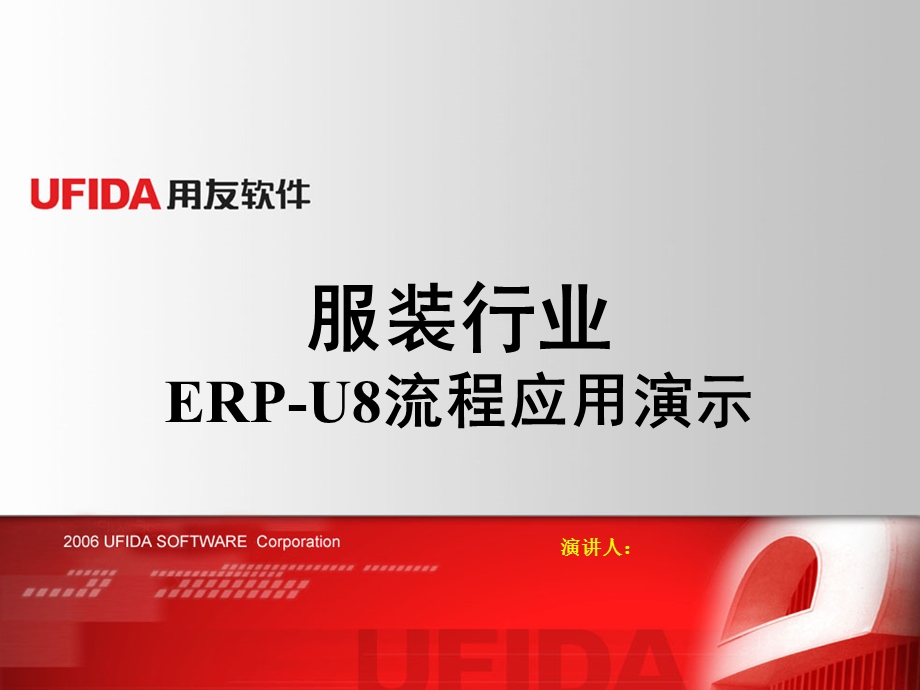 用友Ufida服装erpu8流程应用演示.ppt_第1页