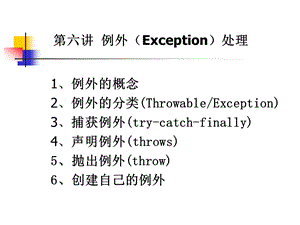 Jave培训：例外（Exception）处理.ppt