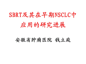 SBRT及其NSCLC中的研究进展.ppt