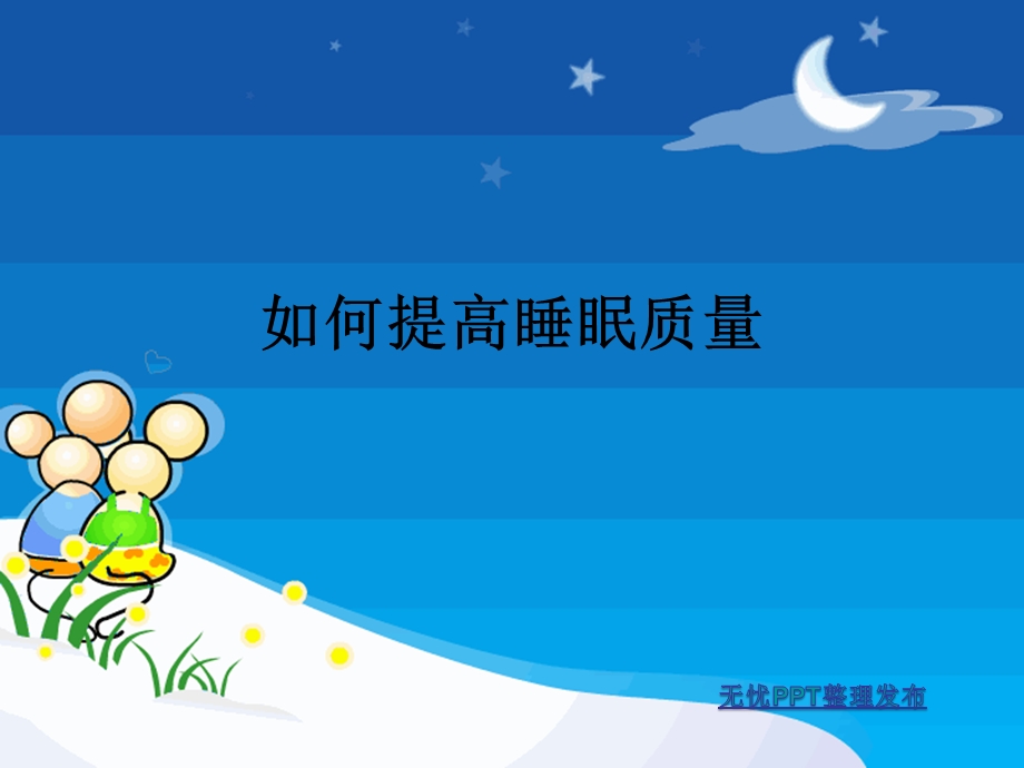 提高睡眠质量.ppt.ppt_第1页