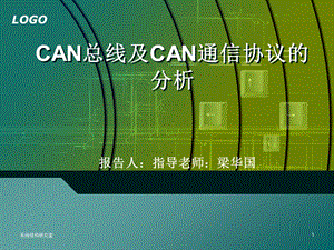 CAN总线及CAN通信协议的分析.ppt