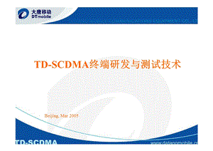 TDSCDMA终端研发与测试技术.ppt